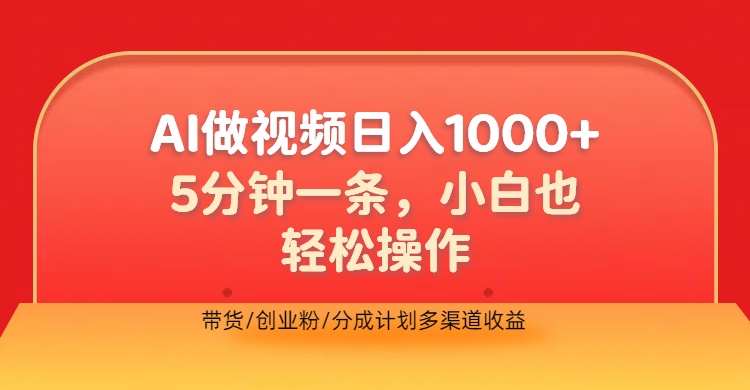 利用AI做视频，五分钟做好一条，操作简单，新手小白也没问题，带货创业粉分成计划多渠道收益，2024实现逆风翻盘燚龙网创-网创项目资源站-副业项目-创业项目-网赚项目燚龙网创