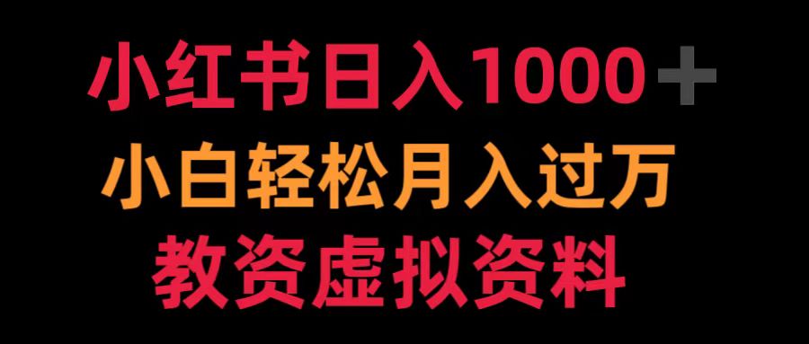 小红书日入1000+小白轻松月入过万教资虚拟资料燚龙网创-网创项目资源站-副业项目-创业项目-网赚项目燚龙网创