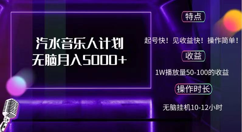 抖音汽水音乐人，计划无脑月入5000+燚龙网创-网创项目资源站-副业项目-创业项目-网赚项目燚龙网创