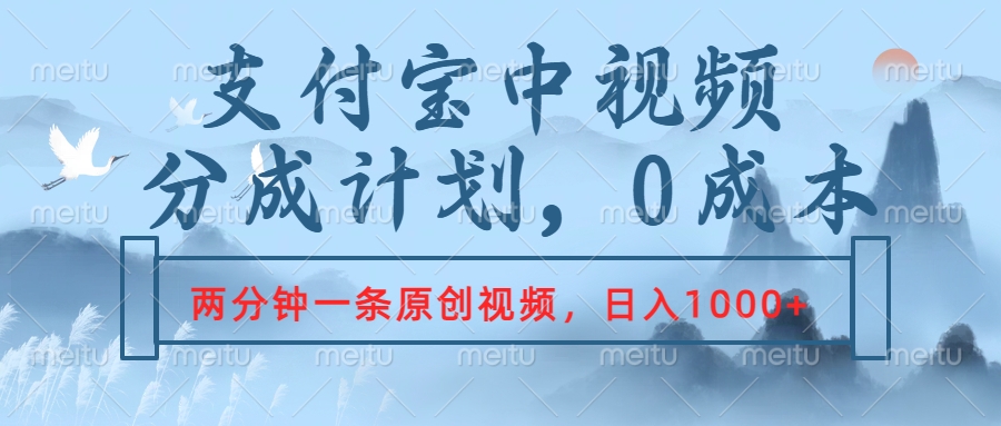 支付宝中视频分成计划，2分钟一条原创视频，轻松日入1000+燚龙网创-网创项目资源站-副业项目-创业项目-网赚项目燚龙网创