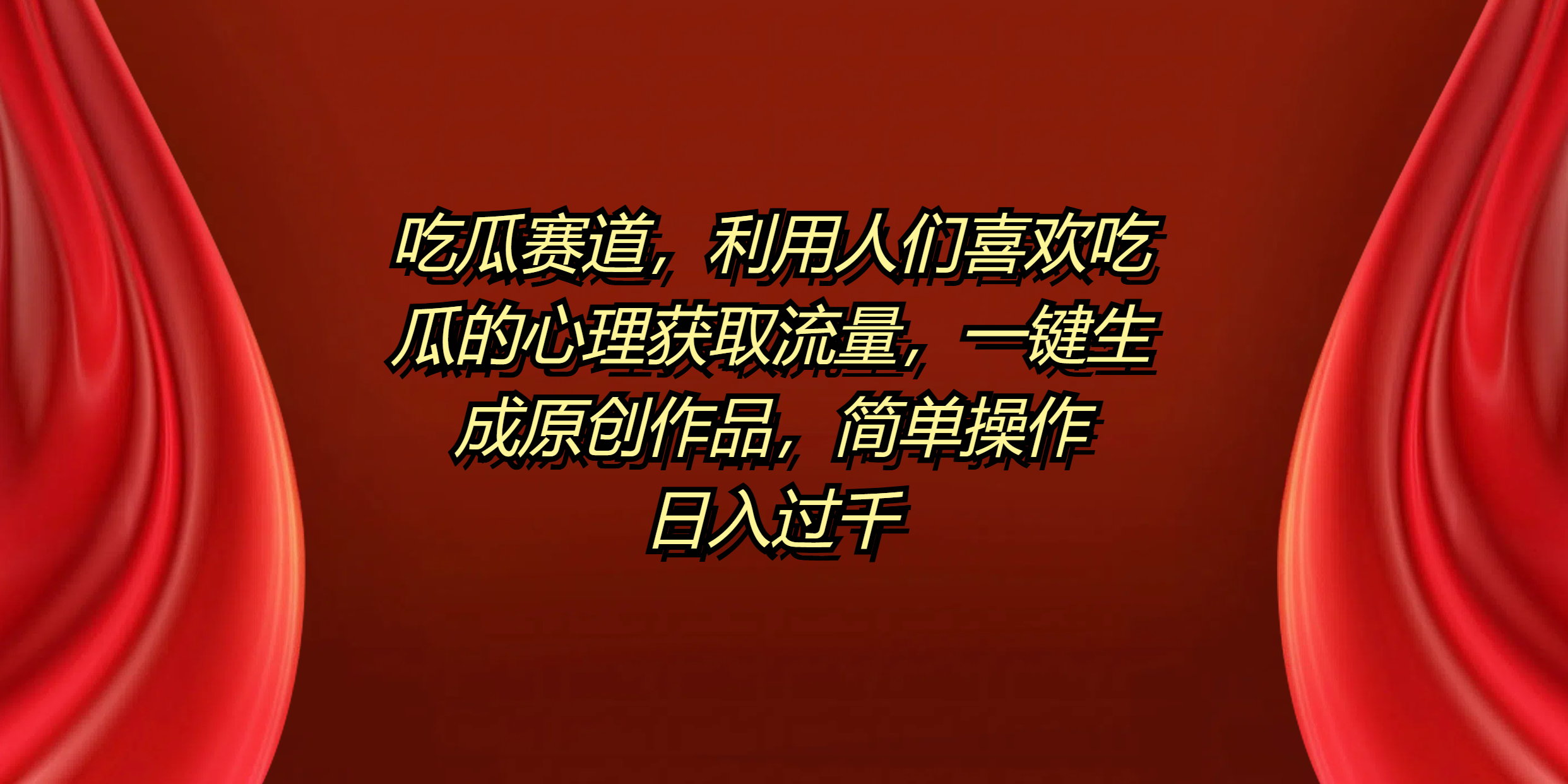 吃瓜赛道，利用人们喜欢吃瓜的心理获取流量，一键生成原创作品，简单操作日入过千燚龙网创-网创项目资源站-副业项目-创业项目-网赚项目燚龙网创