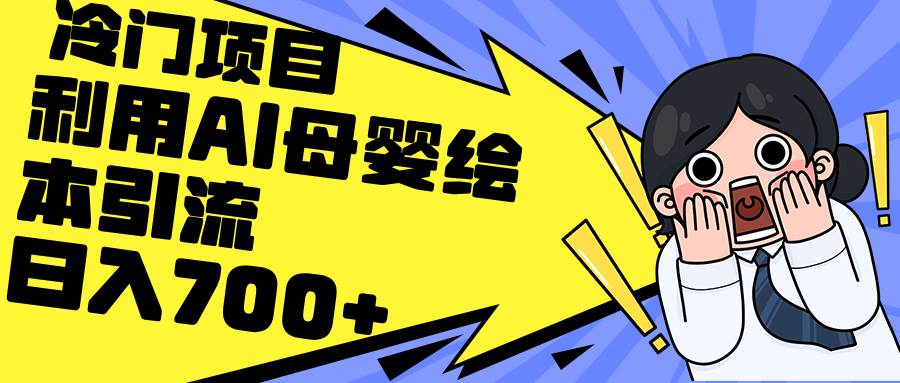 利用AI母婴绘本引流，私域变现日入700+（教程+素材）燚龙网创-网创项目资源站-副业项目-创业项目-网赚项目燚龙网创