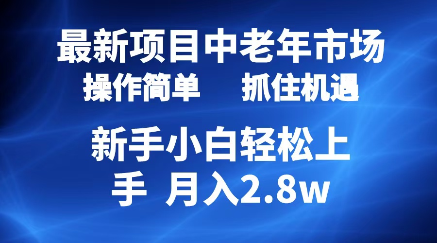 2024最新项目，中老年市场，起号简单，7条作品涨粉4000+，单月变现2.8w燚龙网创-网创项目资源站-副业项目-创业项目-网赚项目燚龙网创