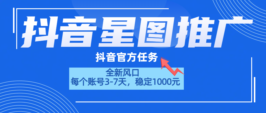 抖音星图推广，官方任务，一个账号1000元！！！燚龙网创-网创项目资源站-副业项目-创业项目-网赚项目燚龙网创