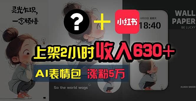 上架2小时收入630+，只要有手就能做的AI搞钱项目，奶奶看完都能学会!燚龙网创-网创项目资源站-副业项目-创业项目-网赚项目燚龙网创