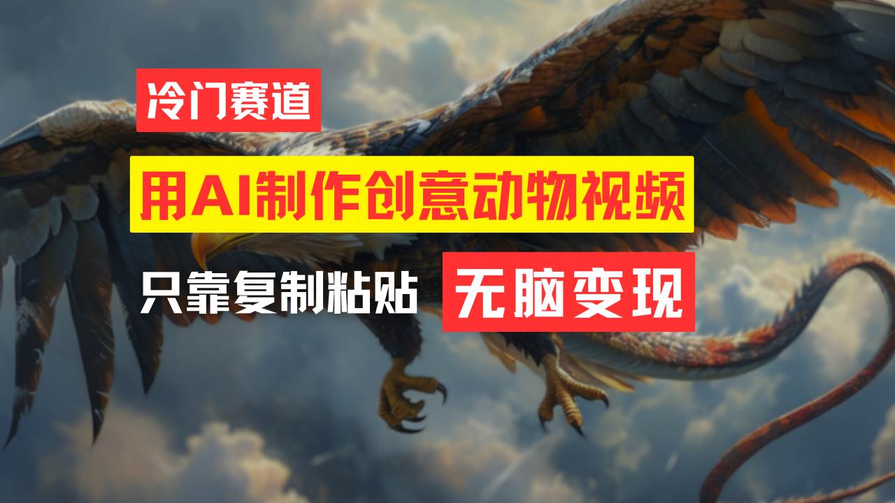 教你免费制作吸睛动物合成视频，轻松月入过万！燚龙网创-网创项目资源站-副业项目-创业项目-网赚项目燚龙网创