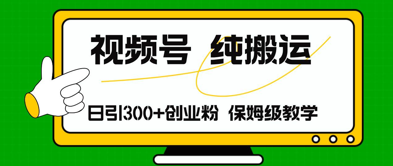 视频号纯搬运日引流300+创业粉，日入4000+燚龙网创-网创项目资源站-副业项目-创业项目-网赚项目燚龙网创