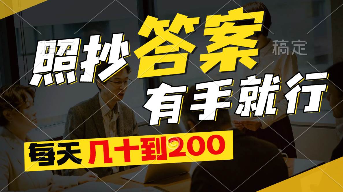 照抄答案，有手就行，每天几十到200燚龙网创-网创项目资源站-副业项目-创业项目-网赚项目燚龙网创