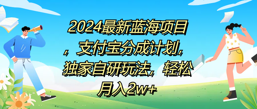 2024最新蓝海项目，支付宝分成计划，独家自研玩法，轻松月入2w+燚龙网创-网创项目资源站-副业项目-创业项目-网赚项目燚龙网创