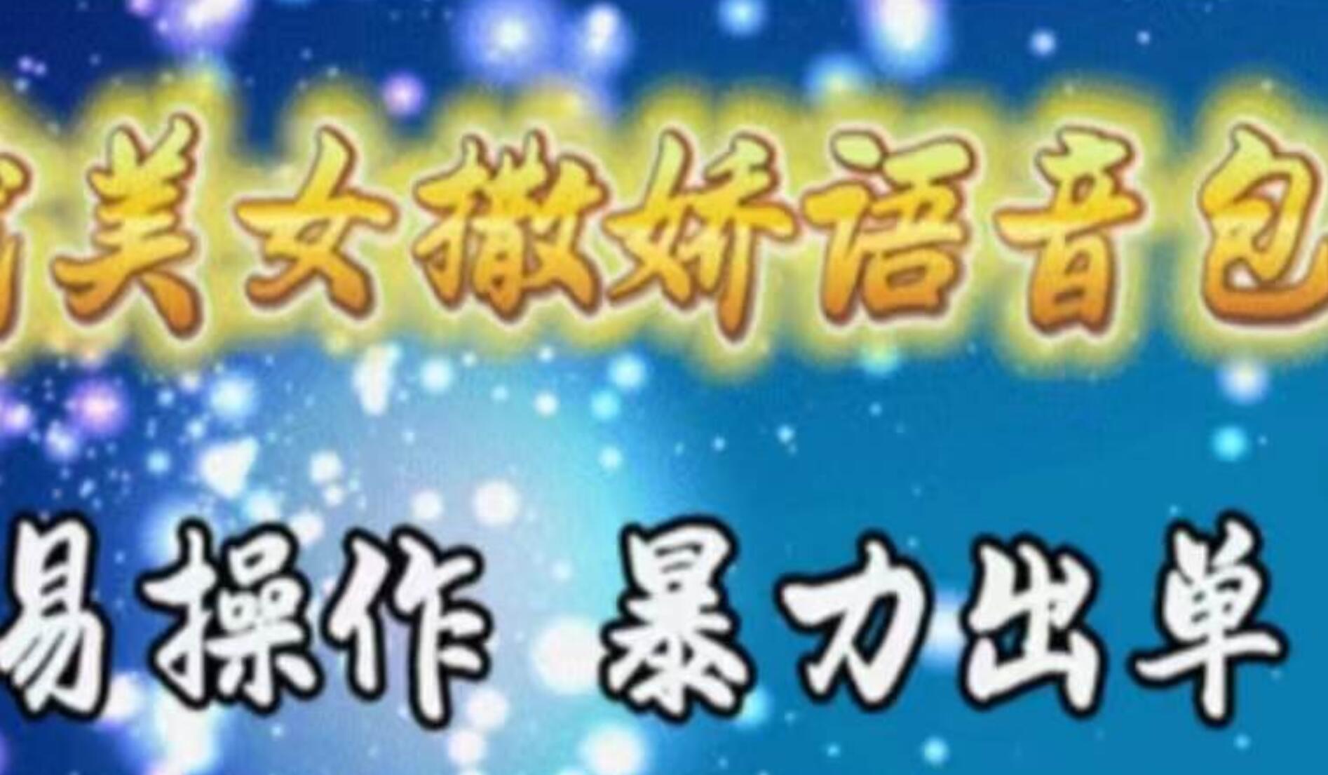 车载美女撒娇语音包，执行就出单，月入3000＋，小白看完课程就能马上实操燚龙网创-网创项目资源站-副业项目-创业项目-网赚项目燚龙网创