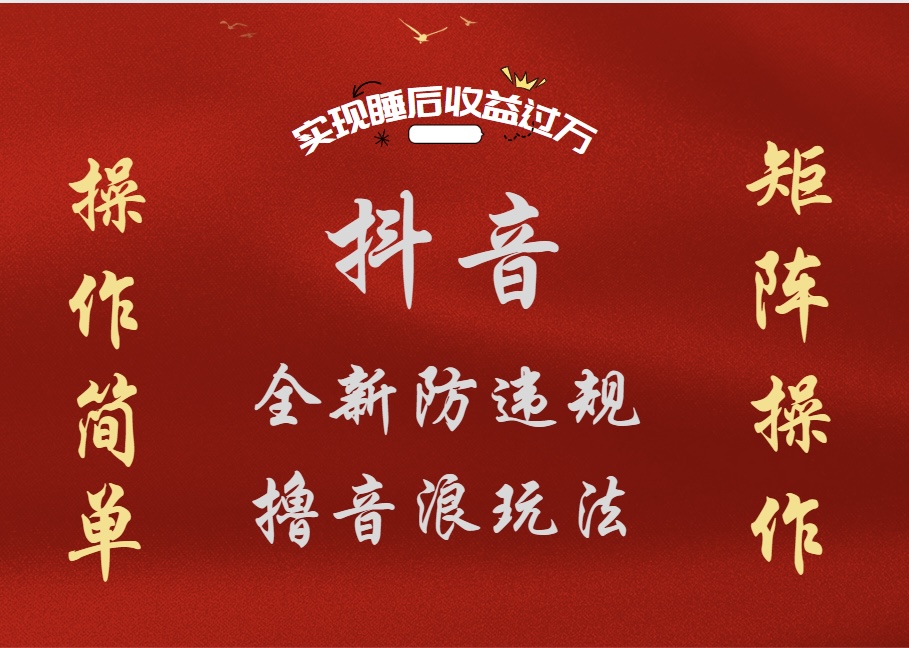 抖音无人直播防封新玩法，超简单月入四位数、五位数，实现睡后收益，可矩阵操作燚龙网创-网创项目资源站-副业项目-创业项目-网赚项目燚龙网创
