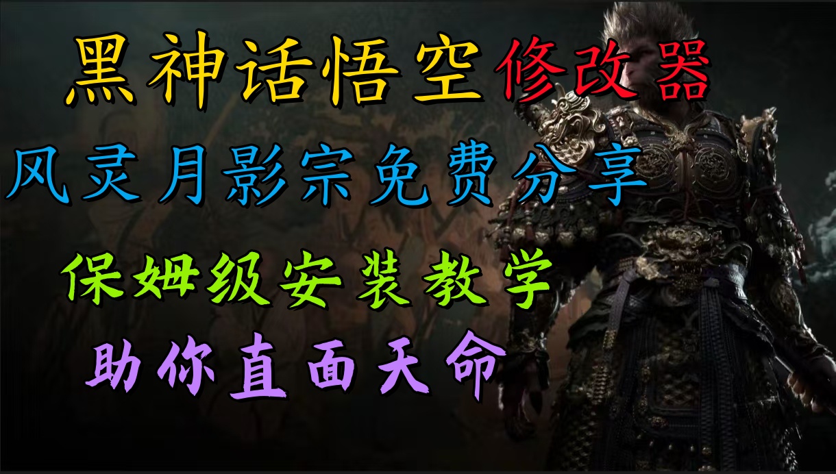 全新爆火项目，首批《黑神话·悟空》修改器售卖，日入1000+燚龙网创-网创项目资源站-副业项目-创业项目-网赚项目燚龙网创