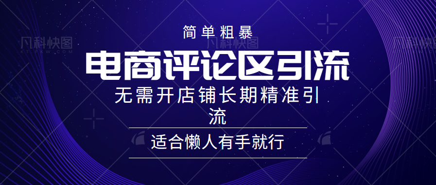 简单粗暴野路子引流-电商平台评论引流大法，无需开店铺长期精准引流适合懒人有手就行燚龙网创-网创项目资源站-副业项目-创业项目-网赚项目燚龙网创