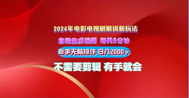2024电影解说新玩法 自动生成视频 每天三分钟 小白无脑操作 日入2000+ …燚龙网创-网创项目资源站-副业项目-创业项目-网赚项目燚龙网创