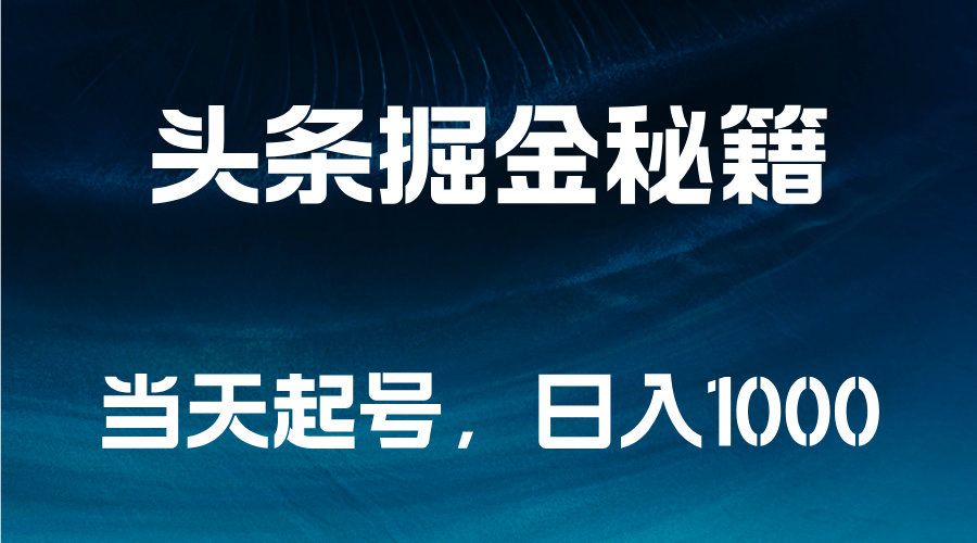 头条掘金秘籍，当天起号，日入1000+燚龙网创-网创项目资源站-副业项目-创业项目-网赚项目燚龙网创