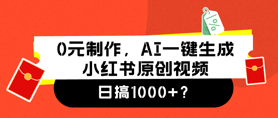 0元制作，AI一键生成小红书原创视频，日搞1000+燚龙网创-网创项目资源站-副业项目-创业项目-网赚项目燚龙网创