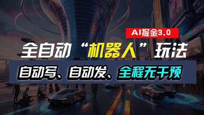 全自动掘金“自动化机器人”玩法，自动写作自动发布，全程无干预，完全…燚龙网创-网创项目资源站-副业项目-创业项目-网赚项目燚龙网创