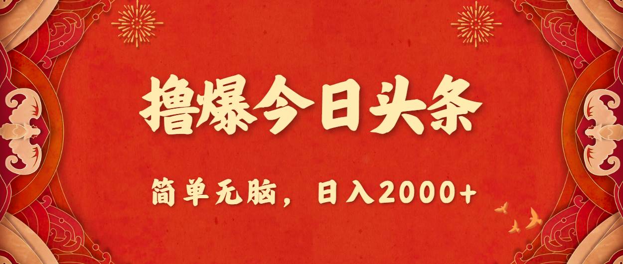 撸爆今日头条，简单无脑，日入2000+燚龙网创-网创项目资源站-副业项目-创业项目-网赚项目燚龙网创