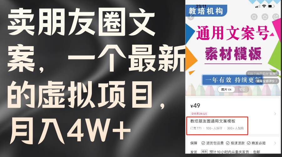卖朋友圈文案，一个最新的虚拟项目，月入4W+（教程+素材）燚龙网创-网创项目资源站-副业项目-创业项目-网赚项目燚龙网创