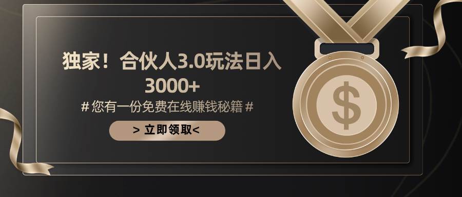 游戏合伙人3.0，日入3000+，无限扩大的蓝海项目燚龙网创-网创项目资源站-副业项目-创业项目-网赚项目燚龙网创
