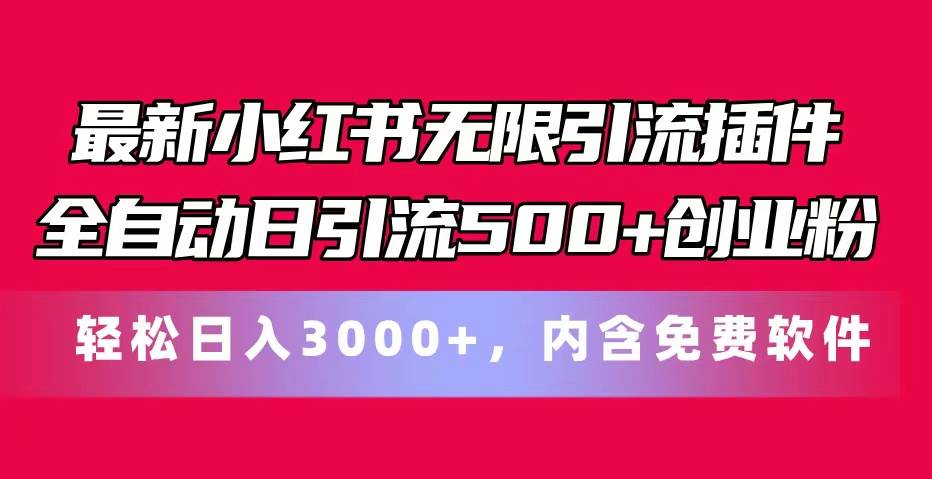 最新小红书无限引流插件全自动日引流500+创业粉，内含免费软件燚龙网创-网创项目资源站-副业项目-创业项目-网赚项目燚龙网创