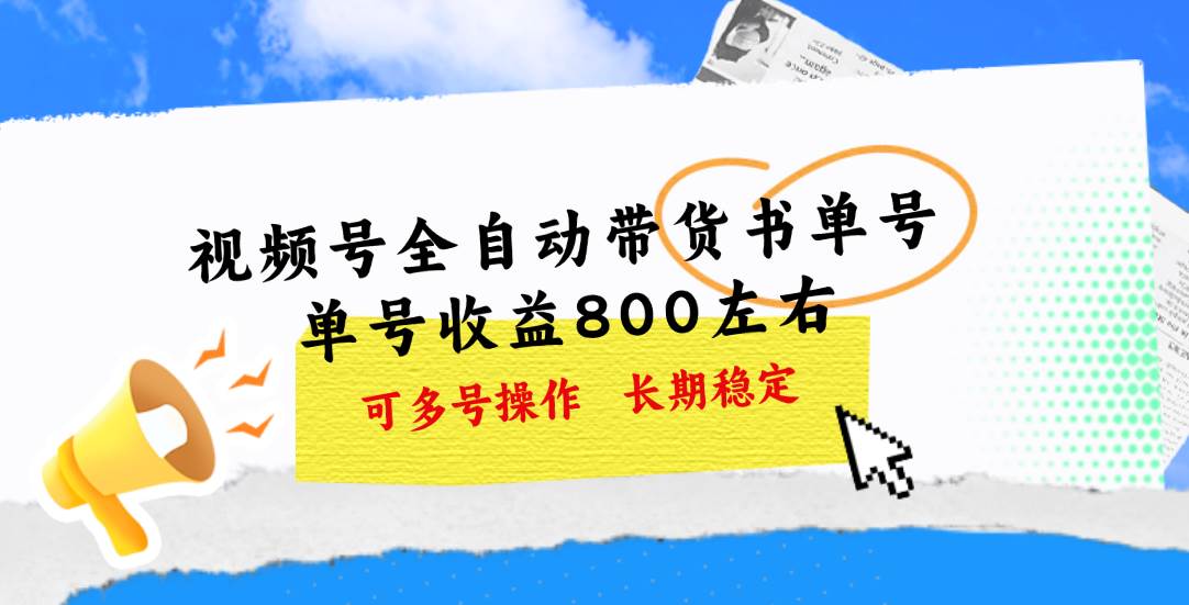视频号带货书单号，单号收益800左右 可多号操作，长期稳定燚龙网创-网创项目资源站-副业项目-创业项目-网赚项目燚龙网创