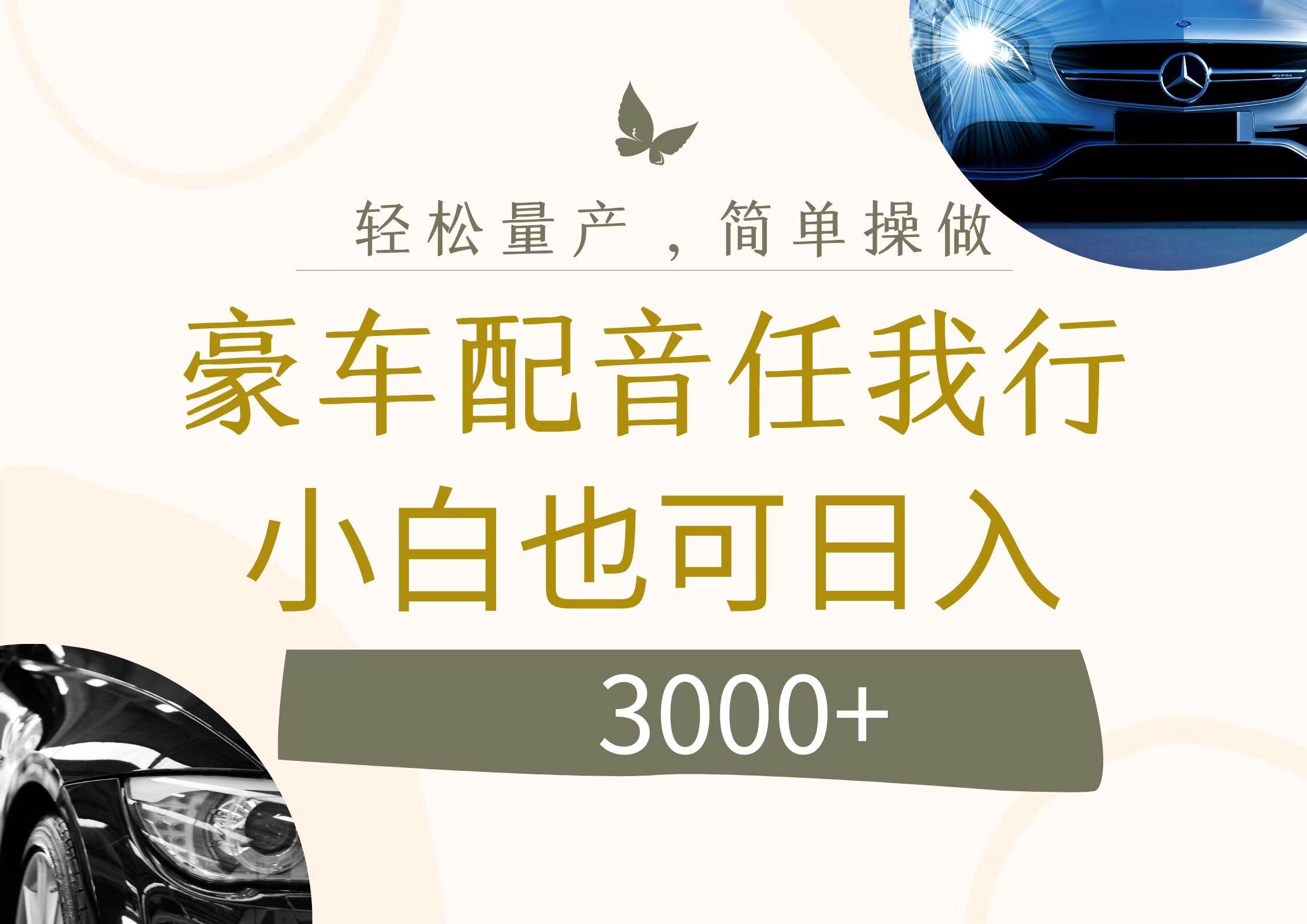 不为人知的暴力小项目，豪车配音，日入3000+燚龙网创-网创项目资源站-副业项目-创业项目-网赚项目燚龙网创