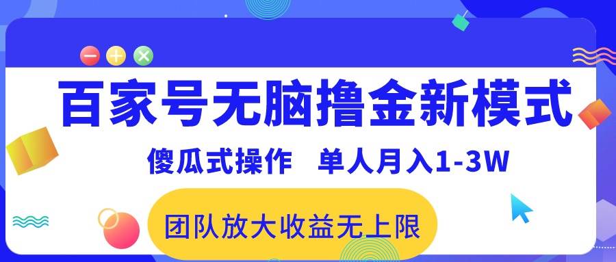 百家号无脑撸金新模式，傻瓜式操作，单人月入1-3万！团队放大收益无上限！燚龙网创-网创项目资源站-副业项目-创业项目-网赚项目燚龙网创