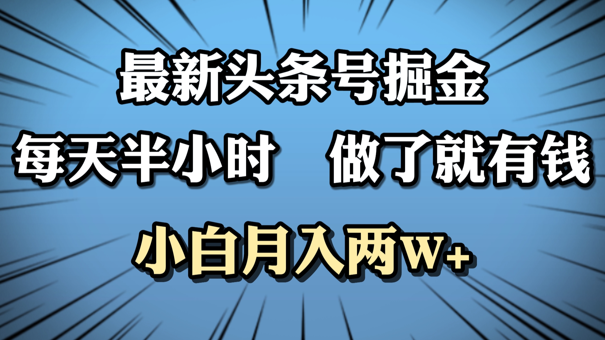 最新头条号掘金，每天半小时做了就有钱，小白月入2W+燚龙网创-网创项目资源站-副业项目-创业项目-网赚项目燚龙网创