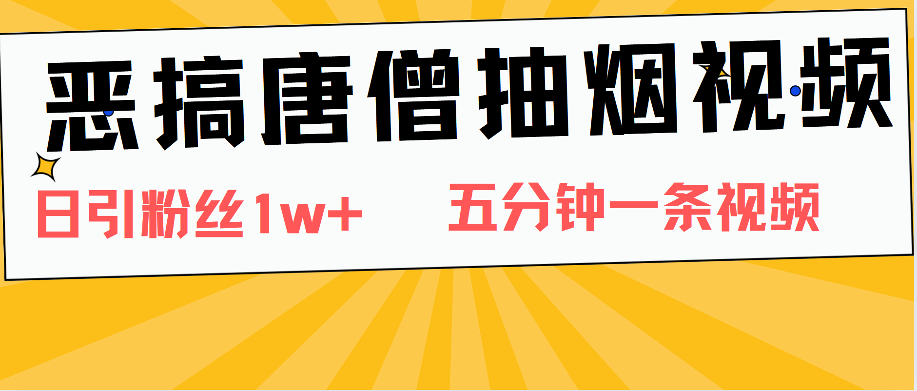 恶搞唐僧抽烟视频，日涨粉1W+，5分钟一条视频燚龙网创-网创项目资源站-副业项目-创业项目-网赚项目燚龙网创