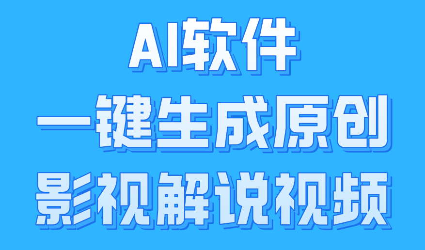 AI软件一键生成原创影视解说视频，小白日入1000+燚龙网创-网创项目资源站-副业项目-创业项目-网赚项目燚龙网创