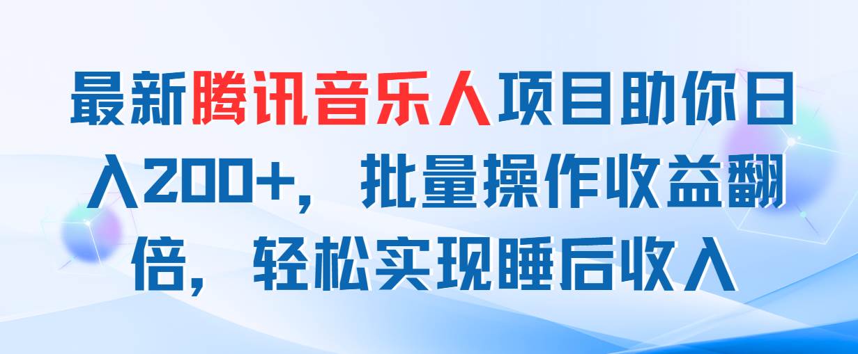 最新腾讯音乐人项目助你日入200+，批量操作收益翻倍，轻松实现睡后收入燚龙网创-网创项目资源站-副业项目-创业项目-网赚项目燚龙网创