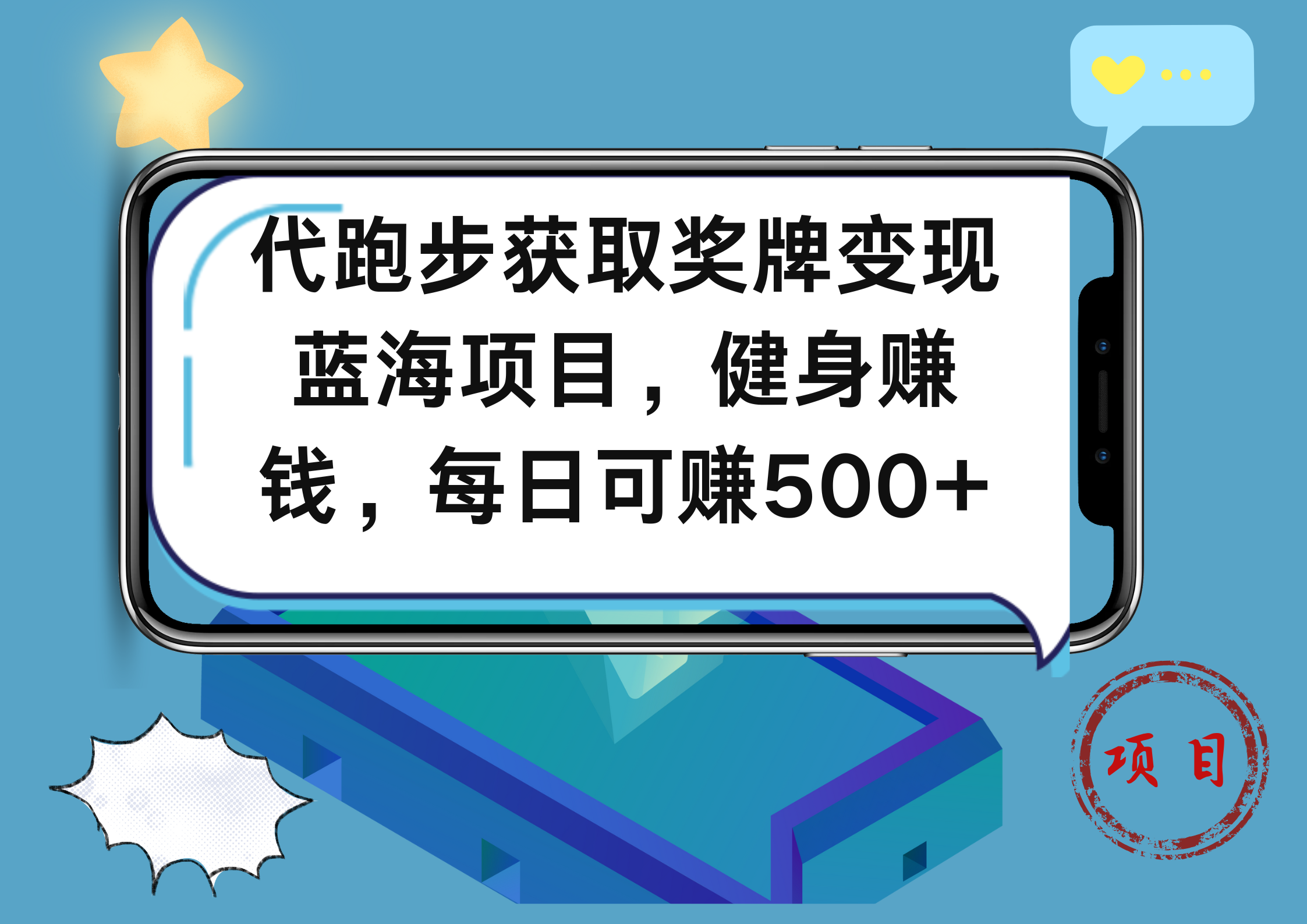 代跑步获取奖牌变现，蓝海项目，健身赚钱，每日可赚500+燚龙网创-网创项目资源站-副业项目-创业项目-网赚项目燚龙网创