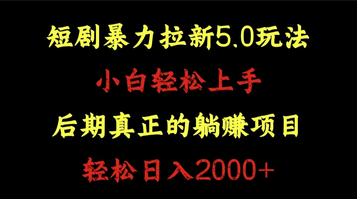 短剧暴力拉新5.0玩法。小白轻松上手。后期真正躺赚的项目。轻松日入2000+燚龙网创-网创项目资源站-副业项目-创业项目-网赚项目燚龙网创