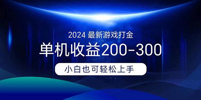 2024最新游戏打金单机收益200-300燚龙网创-网创项目资源站-副业项目-创业项目-网赚项目燚龙网创