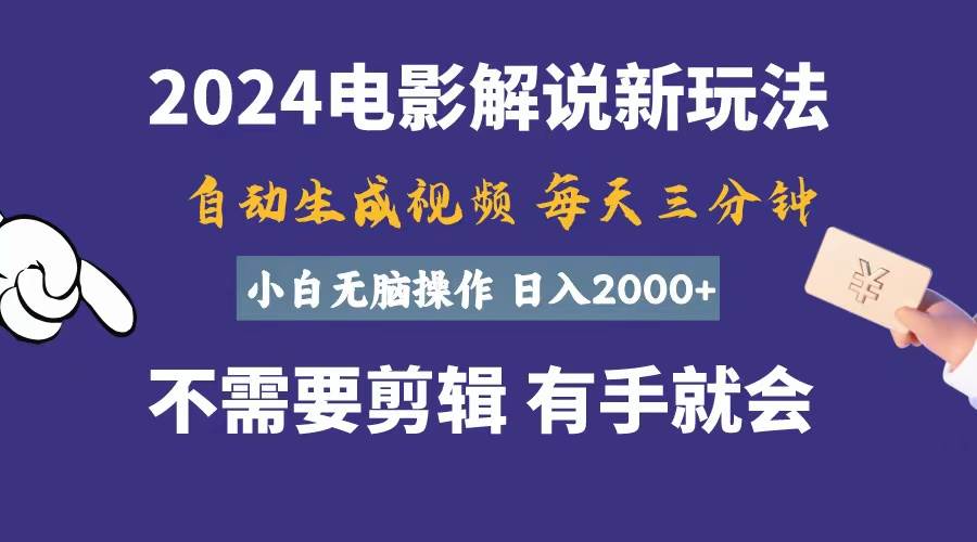 软件自动生成电影解说，一天几分钟，日入2000+，小白无脑操作燚龙网创-网创项目资源站-副业项目-创业项目-网赚项目燚龙网创