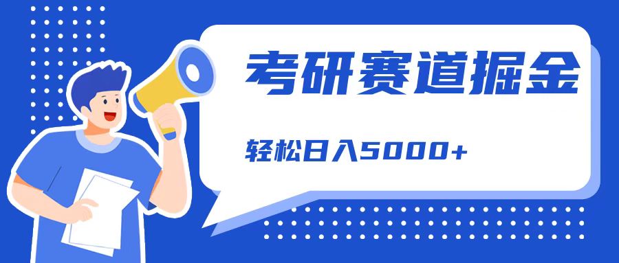 考研赛道掘金，一天5000+，学历低也能做，保姆式教学，不学一下，真的可惜！燚龙网创-网创项目资源站-副业项目-创业项目-网赚项目燚龙网创