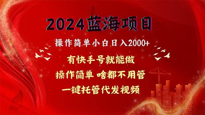 2024蓝海项目，网盘拉新，操作简单小白日入2000+，一键托管代发视频，…燚龙网创-网创项目资源站-副业项目-创业项目-网赚项目燚龙网创