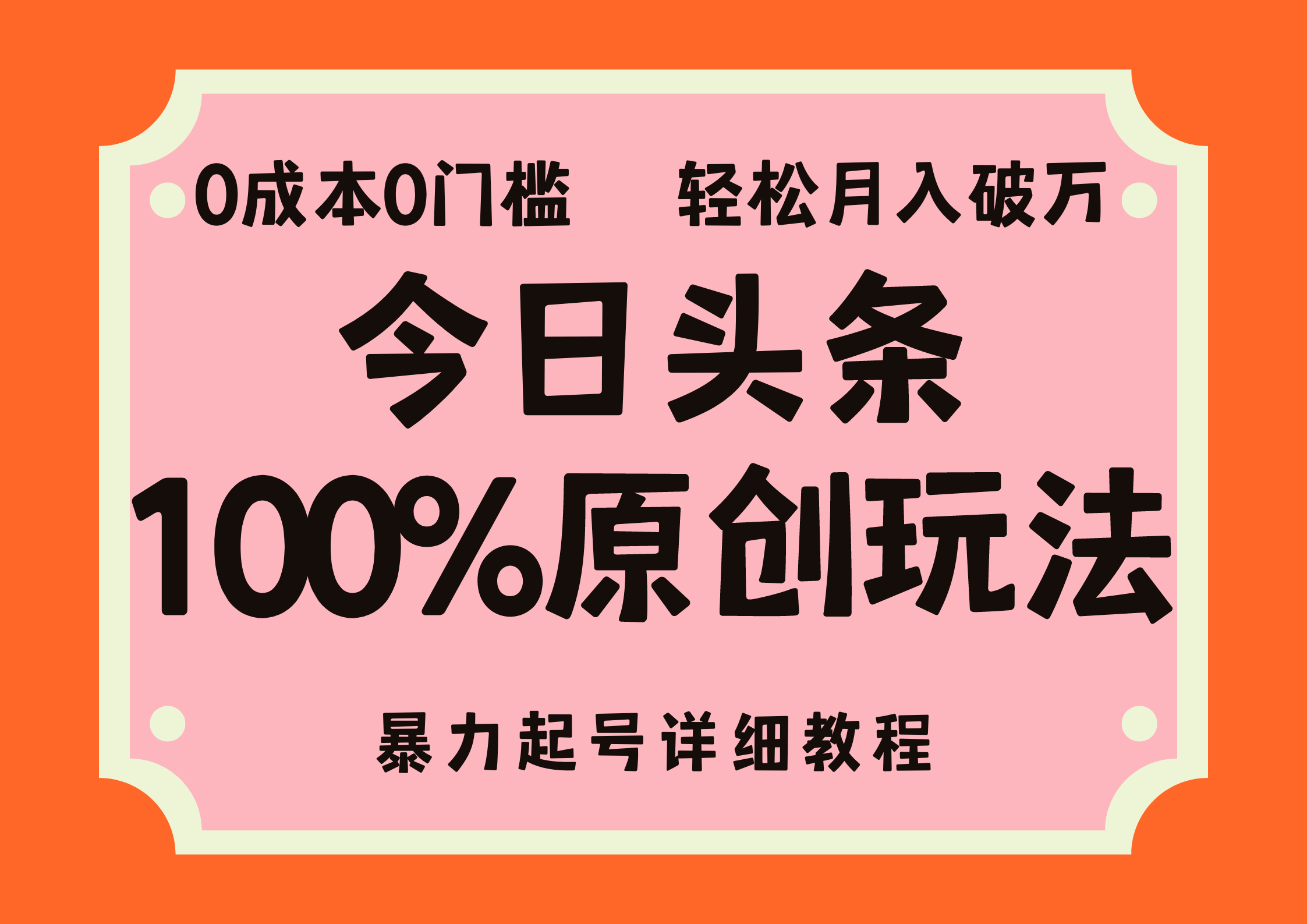 头条100%原创玩法，暴力起号详细教程，0成本无门槛，简单上手，单号月入轻松破万燚龙网创-网创项目资源站-副业项目-创业项目-网赚项目燚龙网创