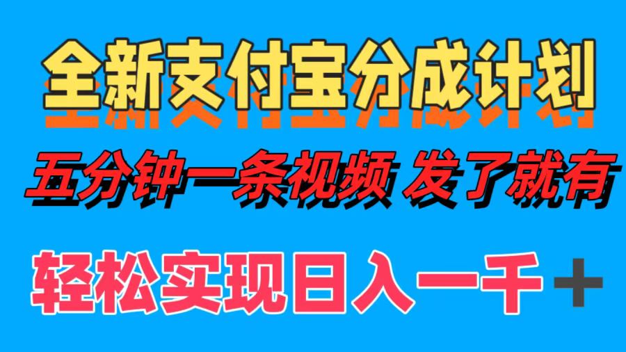 全新支付宝分成计划，五分钟一条视频轻松日入一千＋燚龙网创-网创项目资源站-副业项目-创业项目-网赚项目燚龙网创