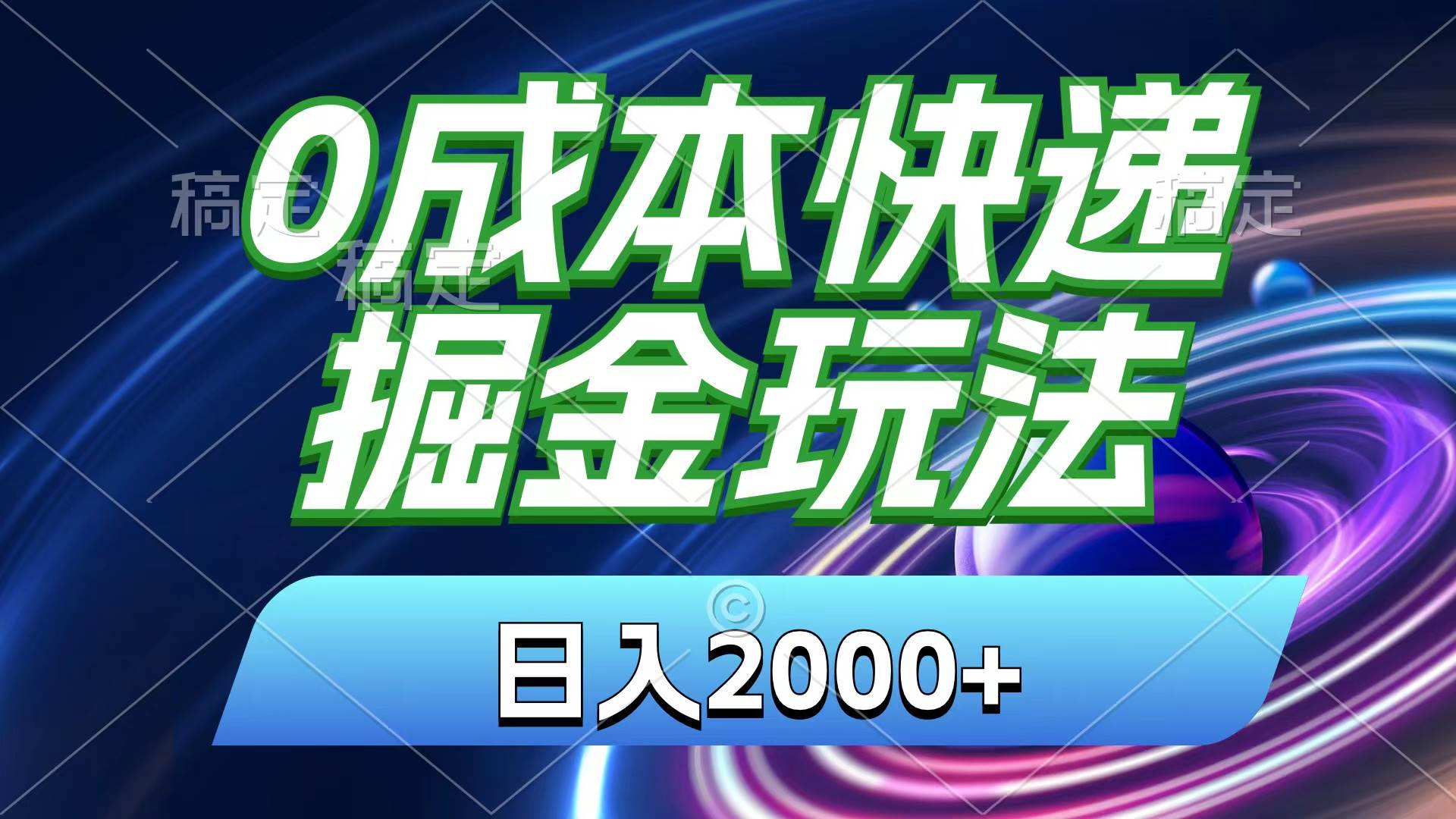 0成本快递掘金玩法，日入2000+，小白30分钟上手，收益嘎嘎猛！燚龙网创-网创项目资源站-副业项目-创业项目-网赚项目燚龙网创