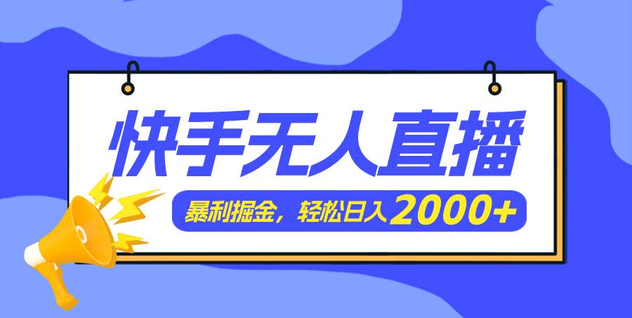 快手美女跳舞3.0，简单无脑，轻轻松松日入2000+燚龙网创-网创项目资源站-副业项目-创业项目-网赚项目燚龙网创