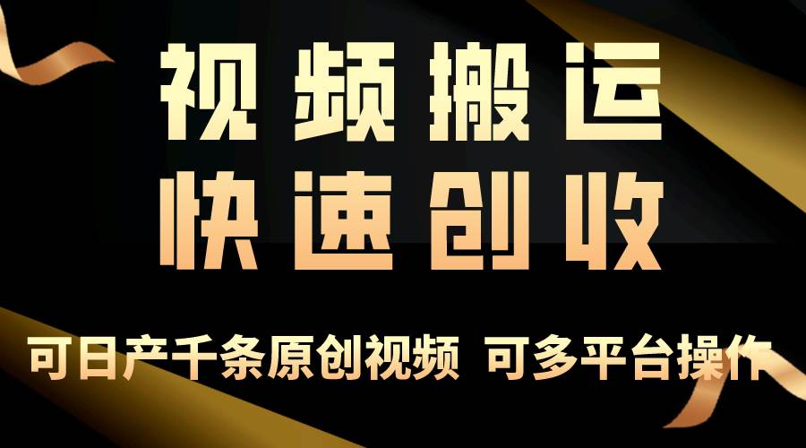 一步一步教你赚大钱！仅视频搬运，月入3万+，轻松上手，打通思维，处处…燚龙网创-网创项目资源站-副业项目-创业项目-网赚项目燚龙网创