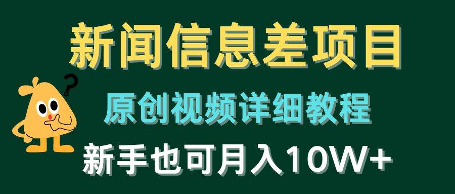 新闻信息差项目，原创视频详细教程，新手也可月入10W+燚龙网创-网创项目资源站-副业项目-创业项目-网赚项目燚龙网创