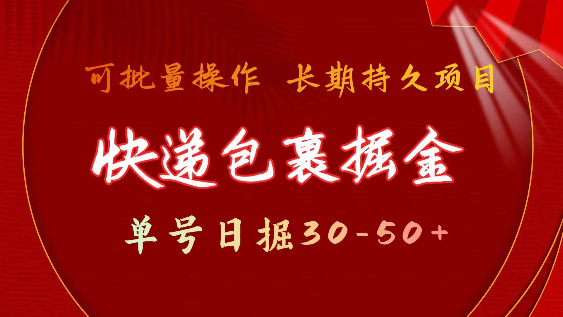 快递包裹掘金 单号日掘30-50+ 可批量放大 长久持续项目燚龙网创-网创项目资源站-副业项目-创业项目-网赚项目燚龙网创