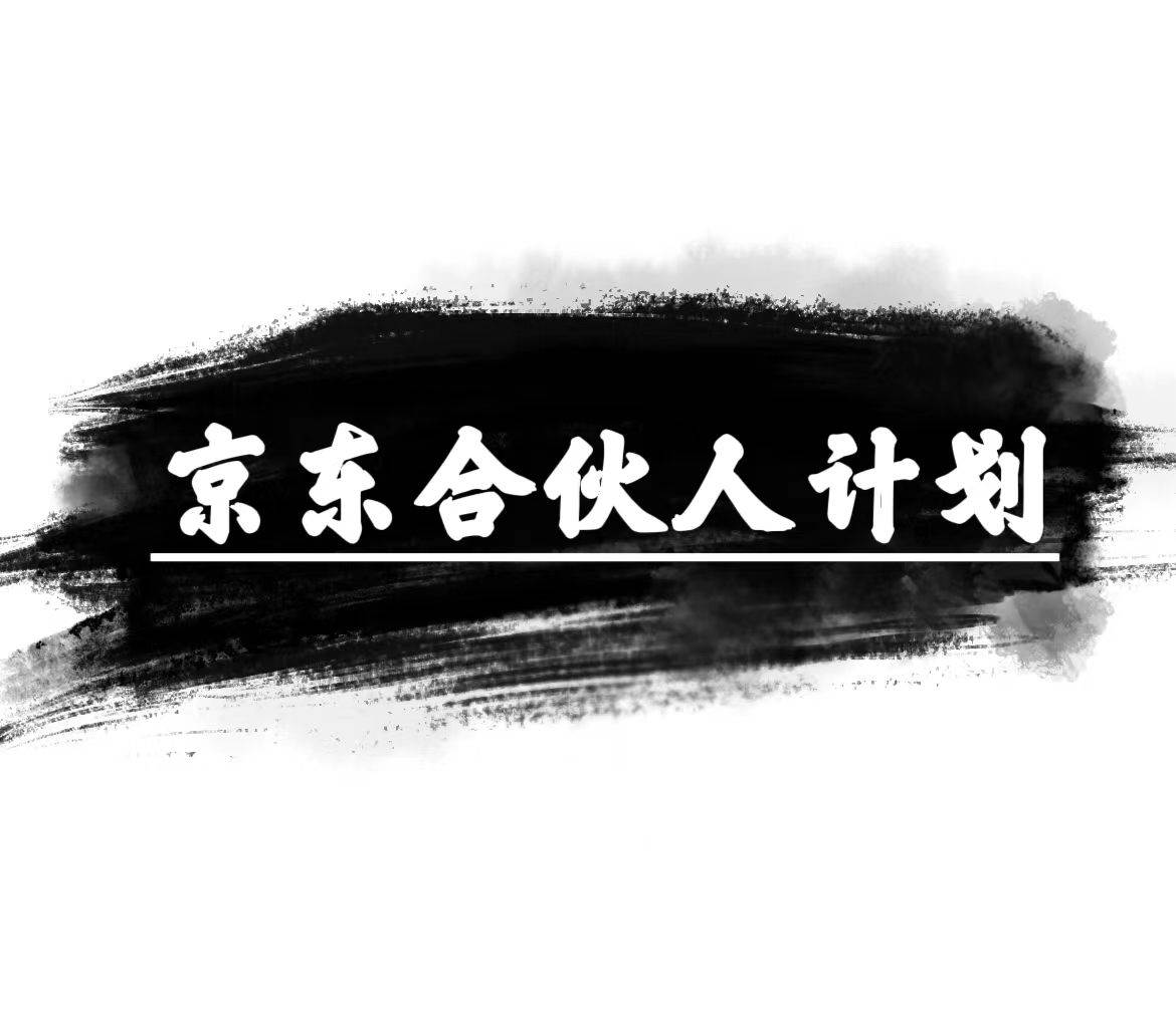 京东合伙人计划，轻松月入过万，赚钱项目，只需复制粘贴，小白也能做。燚龙网创-网创项目资源站-副业项目-创业项目-网赚项目燚龙网创