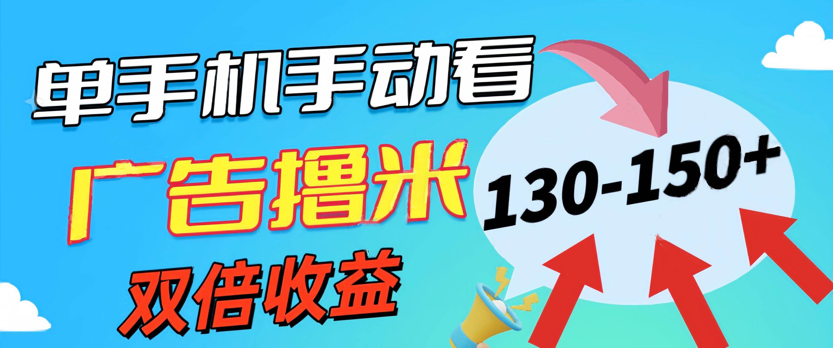 新老平台看广告，单机暴力收益130-150＋，无门槛，安卓手机即可，操作…燚龙网创-网创项目资源站-副业项目-创业项目-网赚项目燚龙网创