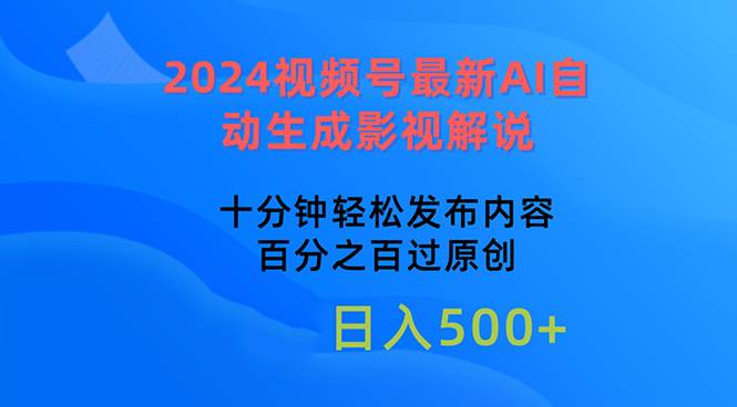 2024视频号最新AI自动生成影视解说，十分钟轻松发布内容，百分之百过原…燚龙网创-网创项目资源站-副业项目-创业项目-网赚项目燚龙网创