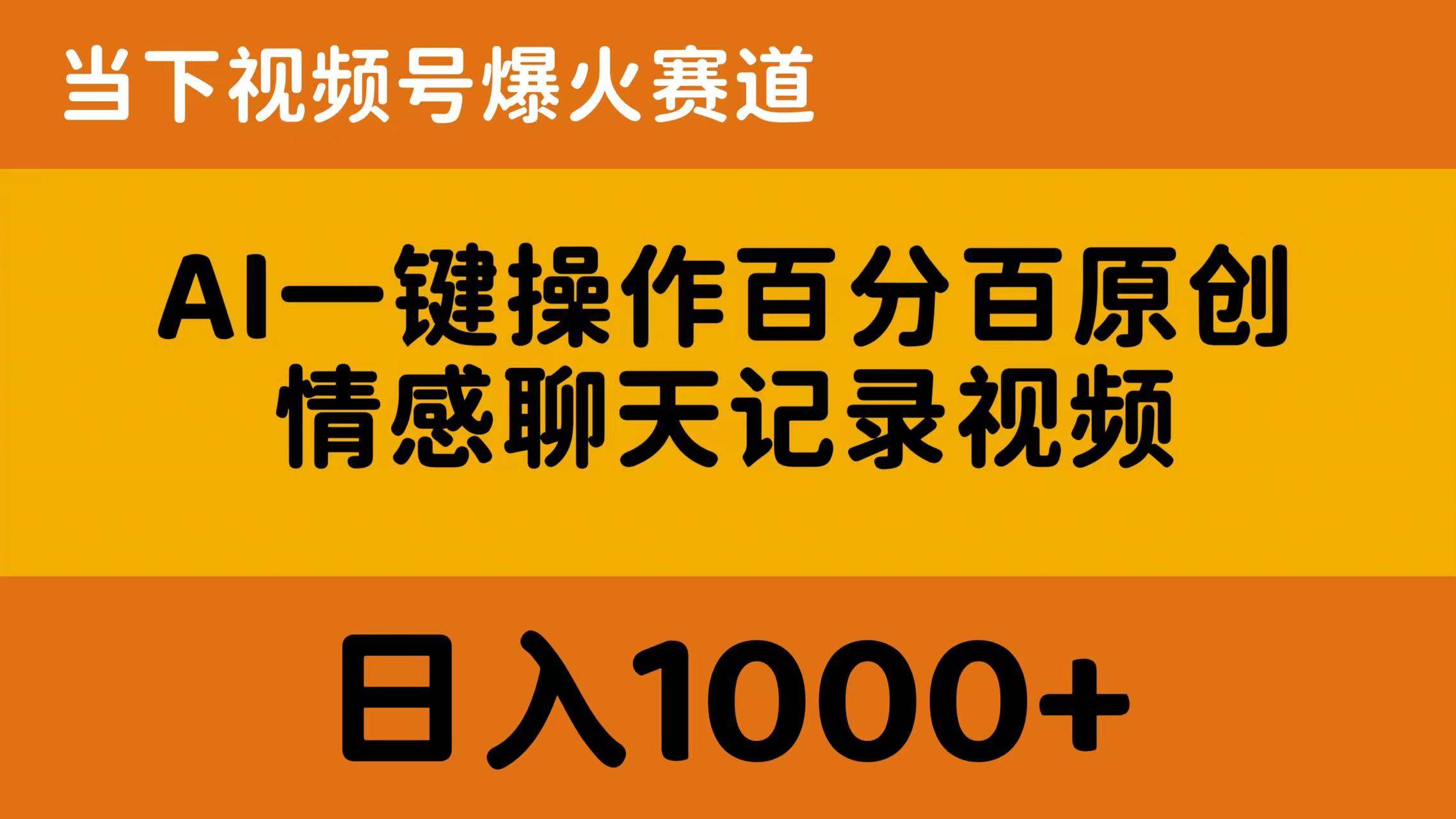 AI一键操作百分百原创，情感聊天记录视频 当下视频号爆火赛道，日入1000+燚龙网创-网创项目资源站-副业项目-创业项目-网赚项目燚龙网创