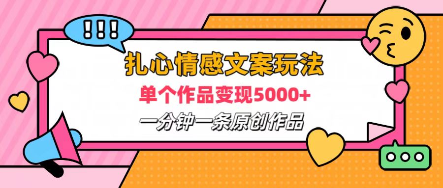 扎心情感文案玩法，单个作品变现6000+，一分钟一条原创作品，流量爆炸燚龙网创-网创项目资源站-副业项目-创业项目-网赚项目燚龙网创